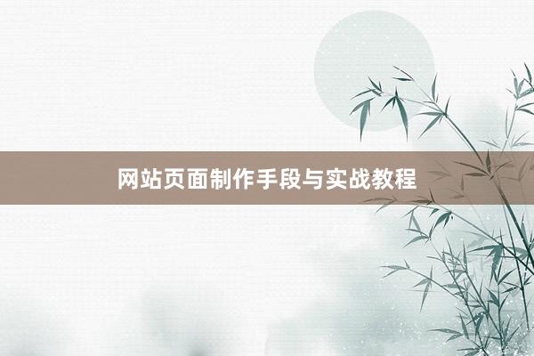 网站页面制作手段与实战教程